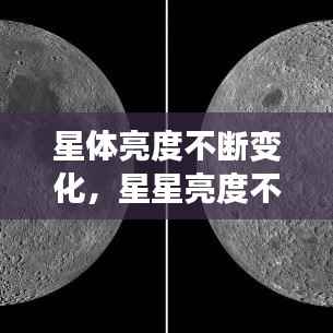 星体亮度不断变化,星星亮度不同原因