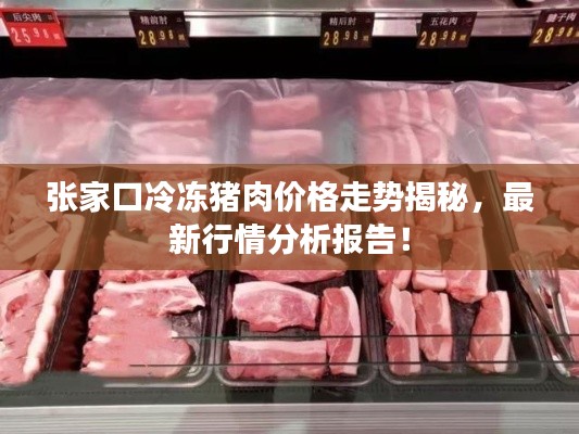 张家口冷冻猪肉价格走势揭秘,最新行情分析报告!