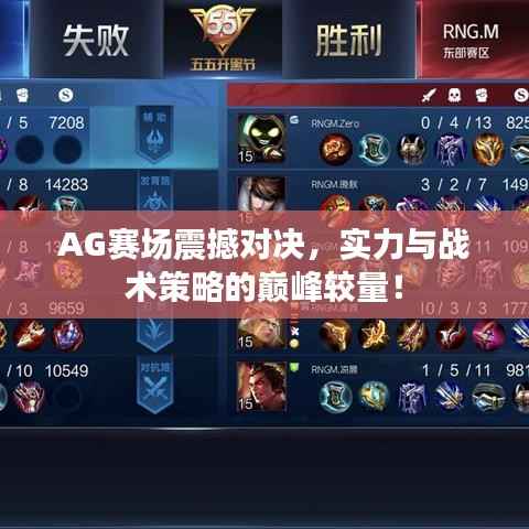AG赛场震撼对决,实力与战术策略的巅峰较量!