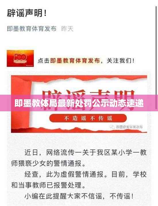 即墨教体局最新处罚公示动态速递