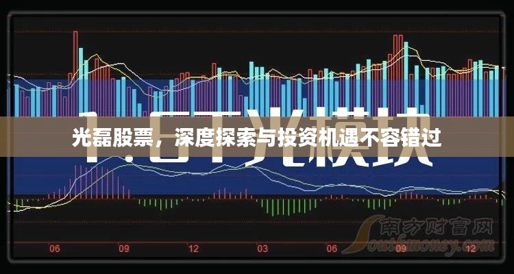 光磊股票,深度探索与投资机遇不容错过
