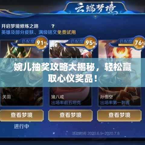 婉儿抽奖攻略大揭秘,轻松赢取心仪奖品!