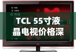 TCL 55寸液晶电视价格深度解析