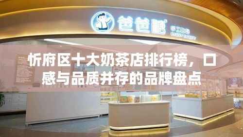 忻府区十大奶茶店排行榜,口感与品质并存的品牌盘点