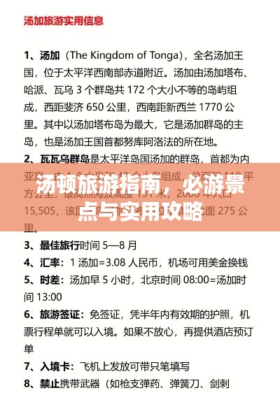 汤顿旅游指南,必游景点与实用攻略