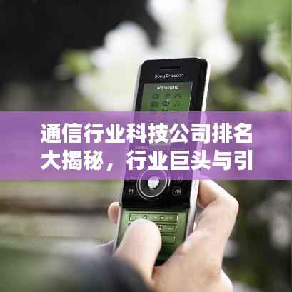 通信行业科技公司排名大揭秘,行业巨头与引领者榜单