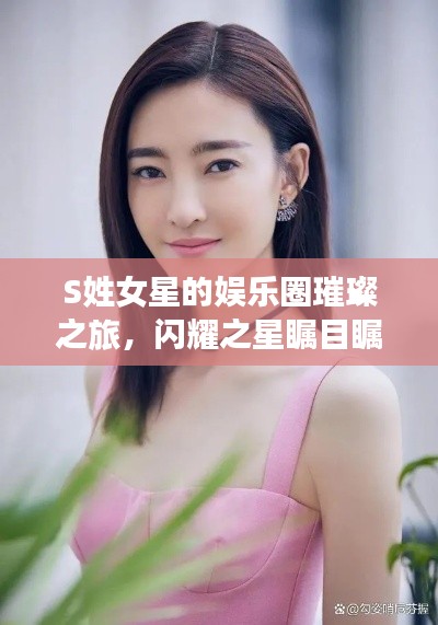 S姓女星的娱乐圈璀璨之旅,闪耀之星瞩目瞩目