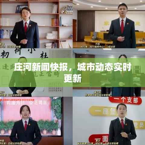 庄河新闻快报,城市动态实时更新