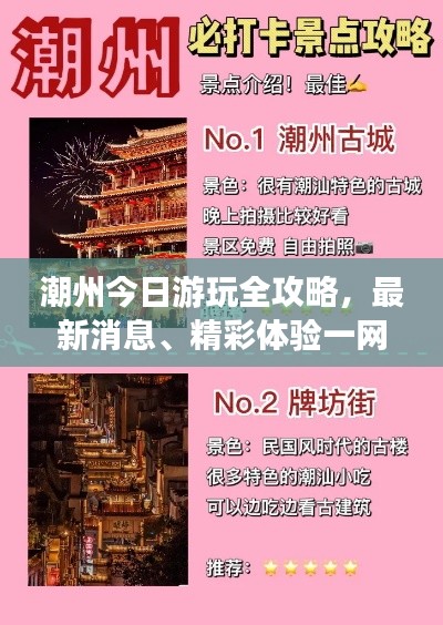 潮州今日游玩全攻略,最新消息、精彩体验一网打尽