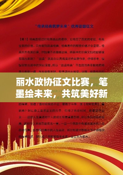 丽水政协征文比赛,笔墨绘未来,共筑美好新篇章