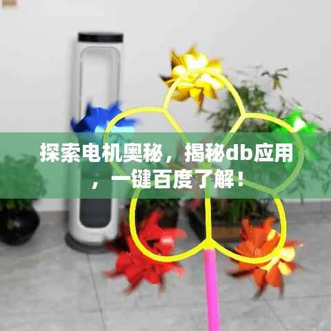 探索电机奥秘,揭秘db应用,一键百度了解!
