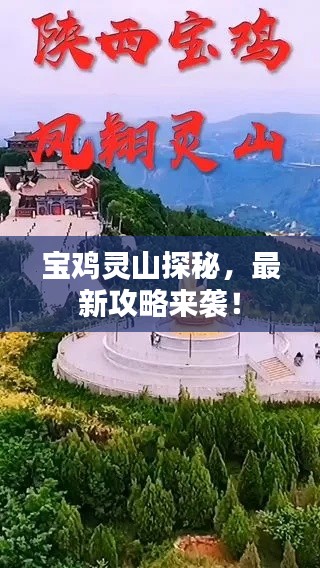 宝鸡灵山探秘,最新攻略来袭!