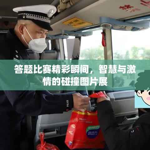 答题比赛精彩瞬间,智慧与激情的碰撞图片展