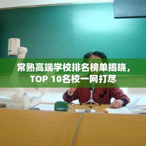 常熟高端学校排名榜单揭晓,TOP 10名校一网打尽