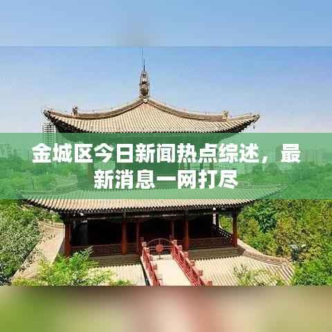 金城区今日新闻热点综述,最新消息一网打尽