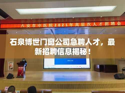 石泉博世门窗公司急聘人才,最新招聘信息揭秘!