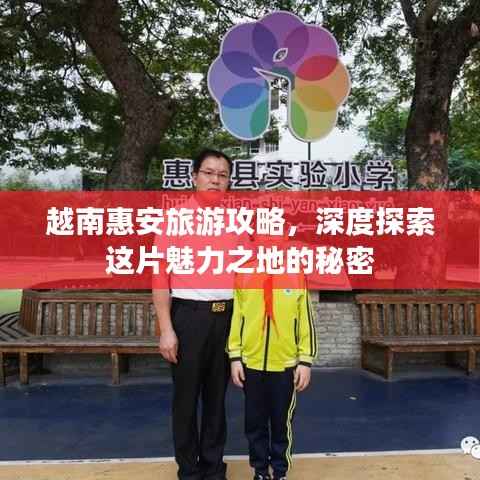 越南惠安旅游攻略,深度探索这片魅力之地的秘密