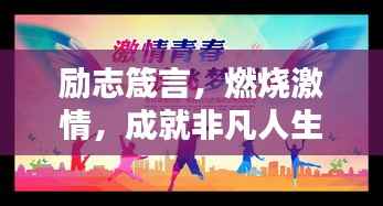 励志箴言,燃烧激情,成就非凡人生!