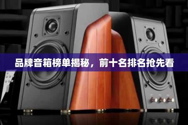 品牌音箱榜单揭秘,前十名排名抢先看