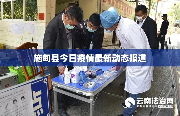 施甸县今日疫情最新动态报道