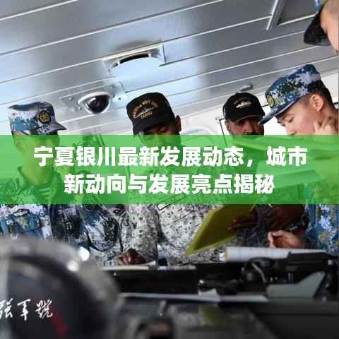 宁夏银川最新发展动态,城市新动向与发展亮点揭秘