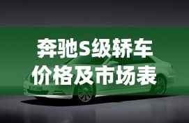 奔驰S级轿车价格及市场表现揭秘,豪华轿车市场领军者的实力与魅力