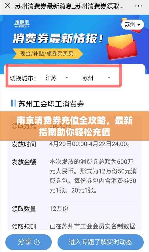 南京消费券充值全攻略,最新指南助你轻松充值