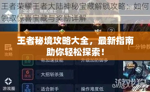 王者秘境攻略大全,最新指南助你轻松探索!