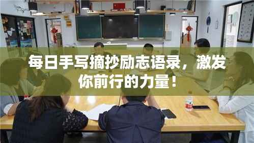 每日手写摘抄励志语录,激发你前行的力量!