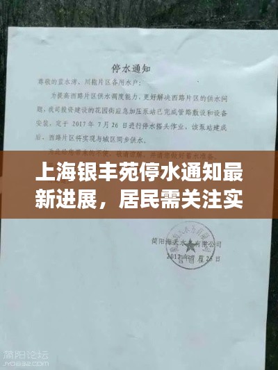 上海银丰苑停水通知最新进展,居民需关注实时动态更新