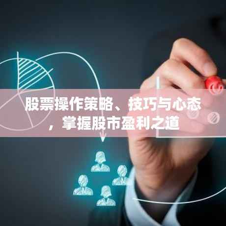 股票操作策略、技巧与心态，掌握股市盈利之道