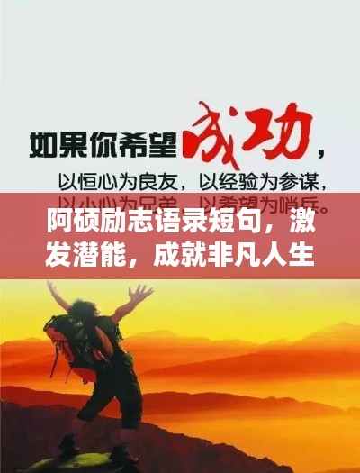阿硕励志语录短句,激发潜能,成就非凡人生