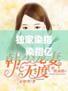 独家染指,染指亿万继承人全文免费阅读