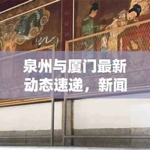 泉州与厦门最新动态速递，新闻头条一览