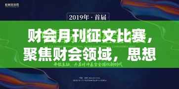 财会月刊征文比赛,聚焦财会领域,思想盛宴开启!