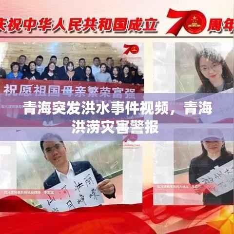 青海突发洪水事件视频,青海洪涝灾害警报