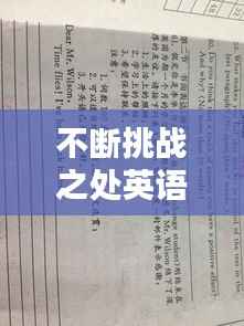 不断挑战之处英语，不断挑战的作文 