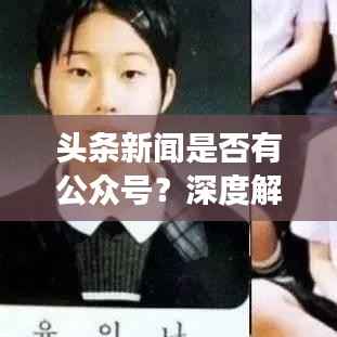 头条新闻是否有公众号?深度解读与热点探讨