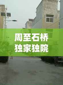 周至石桥独家独院出售,周至小院出售