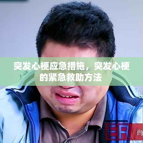 突发心梗应急措施,突发心梗的紧急救助方法
