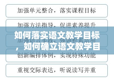 如何落实语文教学目标,如何确立语文教学目标