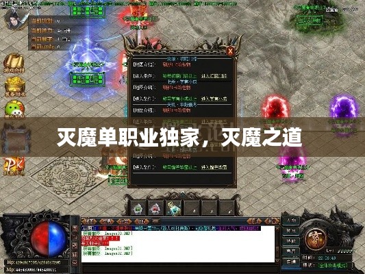 灭魔单职业独家,灭魔之道