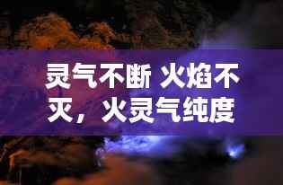 灵气不断 火焰不灭,火灵气纯度