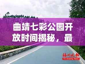 曲靖七彩公园开放时间揭秘,最新消息一网打尽