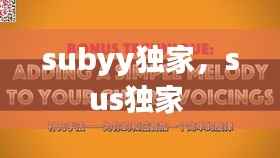 subyy独家,sus独家