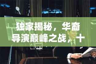 独家揭秘,华裔导演巅峰之战,十大杰出导演排名榜单!