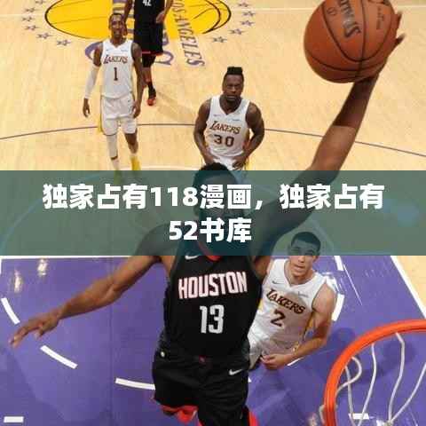 独家占有118漫画，独家占有52书库 