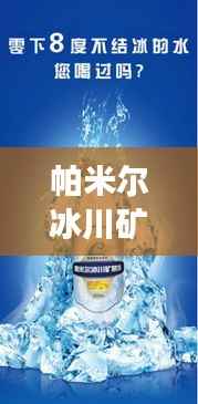 帕米尔冰川矿泉水价格揭秘与市场影响力分析