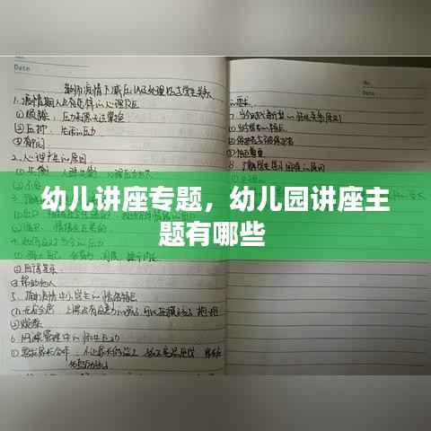 幼儿讲座专题，幼儿园讲座主题有哪些 
