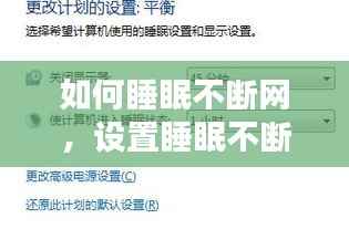 如何睡眠不断网,设置睡眠不断网